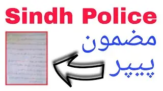 Sindh Police Interview Question||Sindh Police Interview Essay||2025