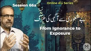 Khanqah 66(a): be shaoori se aagahi ki taraf | بے شعوری سے آگہی کی طرف  | From Ignorance to Exposure