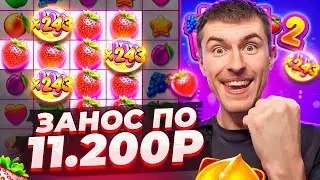 ПОЙМАЛ ЗАНОС ПО 11.200Р В FRUIT PARTY 2 / БЕРУ ДОРОГИЕ БОНУСКИ ( ЗАНОСЫ НЕДЕЛИ )