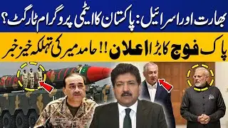 India and Israel Targeting Pak&rsquo;s Nuclear Program? | Pakistan Army&rsquo;s Big Announcement | Hamid Mir