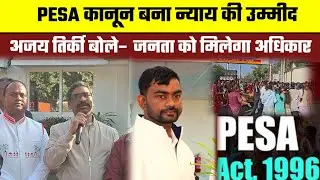 PESA कानून बना न्याय की उम्मीद || अजय तिर्की बोले– जनता को मिलेगा अधिकार || हेमंत सोरेन खुश #pesa 