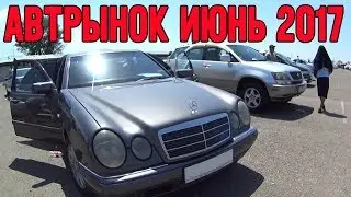 АвтоРынок Июль 2017 часть 2