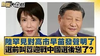 陸罕見對高市早苗發聲明了 選前叫囂迎戰中國選後慫了？【#新聞大白話】20251005-4｜#謝寒冰 #左正東 #呂禮詩