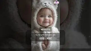 Makar Rashi baby Girl name with meaning | Unique and latest baby name 2025 #babynames #capricorn