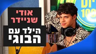אודי שניידר - הילד עם הבוגי | מושיקו שטרן רדיוס 100FM