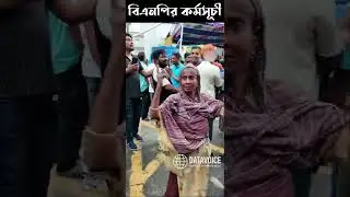 নাচ গানের মাধ্যমে কর্মসূচি পালন করছে বিএনপি - Bangla News - DATAVOICE