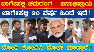ಬಾಗೇಪಲ್ಲಿ 30 ವರ್ಷ ಹಿಂದೆ ಇದೆ.! ಮೋದಿ ತೋರಿಸಿ ಮೋಸ ಮಾಡ್ತಾರೆ.! Bagepalli Constituency | Karnataka TV