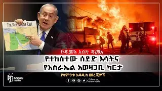 አሜሪካ የተከሰተው ሰደድ እሳት እና የእስራኤል አወዛጋቢ ካርታ||HarunMedia||