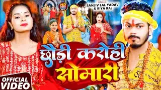 #video - छौड़ी करोही सोमारी | Sanjiv Lal Yadav & Riya Raj | Chhauri Karohi Somari | Bolbam Song 2025