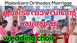Malankara Orthodox Marriage.കിരീടം വാഴ്‌വിൻ്റെ ശുശ്രൂഷ  BBaudios wedding choir(LIVE VIDEO)