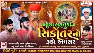 🔴Live Gam Aashodar - Hardik Ralej & Sunil Banejda | ખોડા લડતુકાની સિકોતર નો રૂડોઅવસર