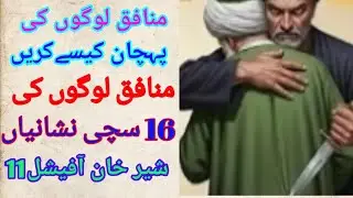 منافق لوگوں کی پہچان کیسے کریں منافق لوگوں کی 16 سچی نشانیاں 