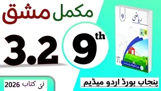 PCTB || 3.2 نہم کلاس ریاضی اردو میڈیم نیو بک مشق || class 9 math new book 2025 exercise 3.2