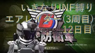 【PS5版地球防衛軍6】エアレイダーいきなりINF縛り††† 12日目 怪物駆除計画 ～ 【EDF6】#地球防衛軍6 #edf6