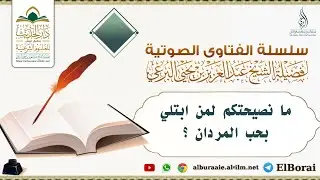 ما نصيحتكم لمن ابتلي بحب المردان ؟ لفضيلة الشيخ عبد العزيز البرعي #دار_الحديث_بمفرق_حبيش #اكسبلور