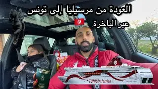 العودة من مرسيليا إلى تونس عبر الباخرة 🇹🇳