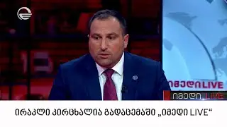 ინტერვიუ ირაკლი კირცხალიასთან