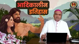 आदिकालीन इतिहास | आदम और हव्वा | Most Rev. Dr. Ignatius D’Souza