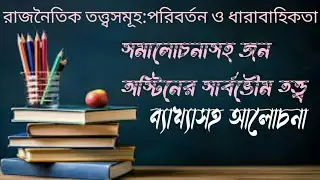 জন অস্টিনের সার্বভৌম তত্ত্ব |সার্বভৌমত্ব কি|সমালোচনা সহ সার্বভৌম তত্ত্ব
