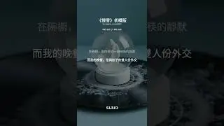 《慢雪》初概版
