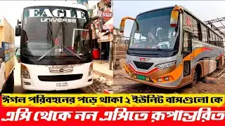 এসি বাস থেকে ননএসি বাসে রূপান্তরিত করা হয়েছে বিস্তারিত জেনে নিন | eagle paribahan new bus | review