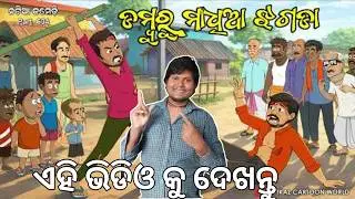 Natia Comedy Part 634 || Damburu Madhiaa Jhagadaa || Odia Voice Story || Utka Cartoon World