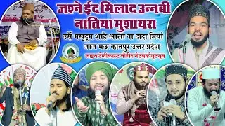 🔴Live Jashn E Milad Un Nabi Naatiya Mushaira Urse Makhdoom E Shahe Aala Wa Dada Miya Jajmau Kanpur