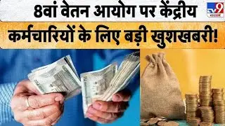 8th Pay Commission:सरकारी कर्मचारियों के लिए बड़ी खुशखबरी, Basic Salary में होने वाला है बड़ा बदलाव!