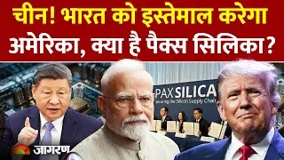 India Enter Pax Silica? क्या अमेरिका भारत का करेगा इस्तेमाल? l Sergio Gor | China | US l Trump