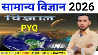BPSC TRE 4.0 BSSC RAILWAY SSC POLICE SCIENCE IMPORTANT PYQ QUESTIONS 2026 | GENERAL SCIENCE QUESTION