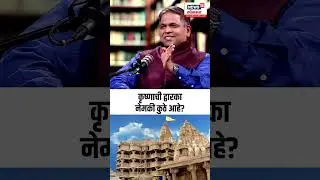 Nilesh Oak On Shree Krishna: कृष्णाची द्वारका नेमकी कुठे आहे? N18P