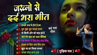 दर्द भरी शराबी ग़ज़ल😭💔New Heart Touching Sad Songs🥀😭Nonstop Sad Songs💔💘New Jakhmi Dil Gana😭