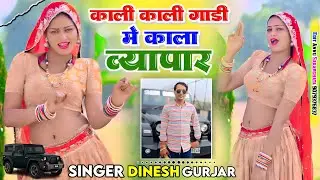 No 1 Trending ll काली काली गाड़ी में काला व्यापार ll Singer Dinesh Gurjar ll Rashmi Nishad 