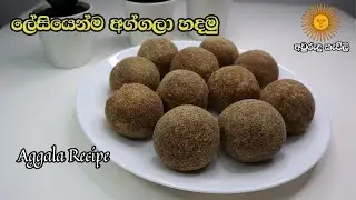 ලේසියෙන්ම අග්ගලා හදමු | Aggala Recipe Sinhala | අවුරුදු කැවිළි | අග්ගලා හදමු |පැණි අග්ගලා හදමු