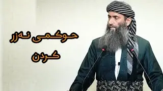 ئایە نەزر کردن جائییزە