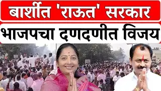 Barshi Nagar Parishad Result 2025 : बार्शीत 'राऊत' सरकार भाजपचा दणदणीत विजय। Rajniti News