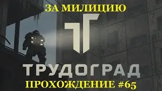 ЗА МИЛИЦИЮ. ПОРОХОВОЙ ЗАГОВОР. Trudograd #65