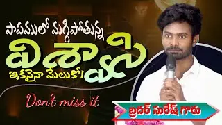 పాపములో మగ్గిపోతున్న విశ్వాసి ఇకనైనా మేలుకో! || Bro Suresh Garu || Eye open Messages #shortmessage