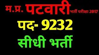 MP Patwari Exam  Recruitment | पटवारी भर्ती परीक्षा 2017 | latest gov vacancy out in MP
