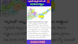 అప్పుల్లో టాప్ 5లో మన రాష్ట్రలే #apnews #tsnews #apcm #tscm #kcr #cmrevanthreddy #cbn