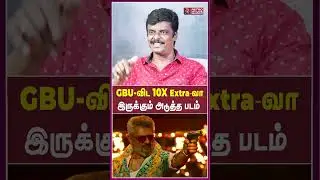 GBU-ஐ விட 10X Extra-வா இருக்கும் அடுத்த படம் | Ajith | Venkatasen | Ajith Racing | Retro Media