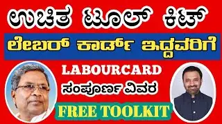 💼 ಲೇಬರ್ ಕಾರ್ಡ್ ಇದ್ದವರಿಗೆ Free Tool Kit &ndash; ಇಂದೇ ಅರ್ಜಿ ಸಲ್ಲಿಸಿ | Labour Card Toolkit Scheme 2025 | |