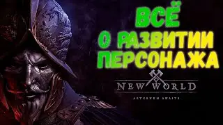 New World MMO.🏋️&zwj;♂️ Развитие персонажа. Боевые скиллы. Характеристики