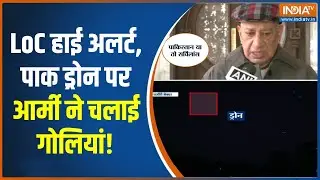 Pakistan Drone On LoC : LoC हाई अलर्ट, पाक ड्रोन पर आर्मी ने चलाई गोलियां! |Munir |Operation Sindoor