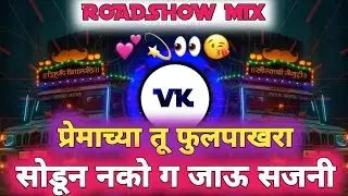सोडून नको ग जाऊ सजनी - ROADSHOW MIX - सोडून नको जाऊ सजणी - DJ VAIBHAV VK - SAD SONG MARATHI 🎵 🎶 😢 