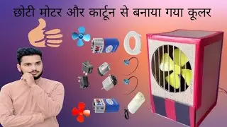 How to Make a Mini Cooler From Cardboard Under 40 ₹ | DIY Air Conditioner at Home |#cooler​ #viral 