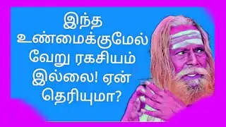 இந்த உண்மைக்குமேல் வேற எந்த ரகசியமும் இல்லை ஏன் தெரியுமா?