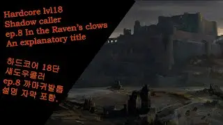 Alibion HCE Ep.8In the Raven's Clows Shadowcaller 알비온 하드코어 까마귀발톱 섀도우콜러.