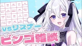 【ビンゴ雑談】目指せコンプ❕リスナーご褒美BINGO💜初見さん・ROM歓迎【#vtuber / 朝霧すいむ】#shorts #縦型配信