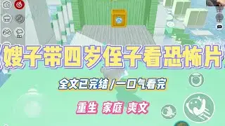《嫂子带四岁侄子看恐怖片》嫂子非要带着四岁的侄子去看恐怖片，美其名曰，培养胆量，提升男子气概。我劝她这种片子不适合未成年观看，容易留下心里阴#小说 #小说推荐 #故事 #爽文 #大女主 #重生 #复仇